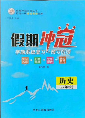 黑龍江教育出版社2022假期沖冠學期系統(tǒng)復習預習銜接八年級歷史通用版參考答案