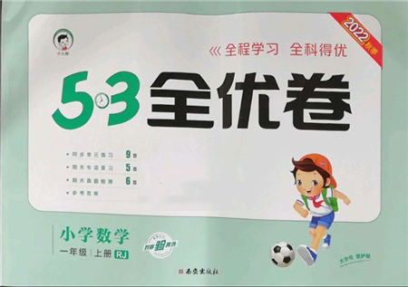 西安出版社2022年53全優(yōu)卷一年級上冊數(shù)學(xué)人教版參考答案