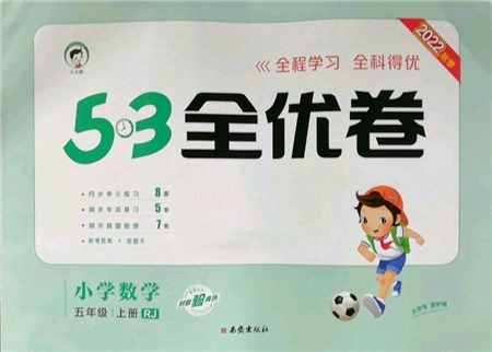 西安出版社2022年53全優(yōu)卷五年級(jí)上冊(cè)數(shù)學(xué)人教版參考答案