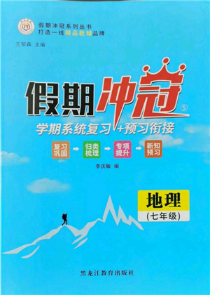 黑龍江教育出版社2022假期沖冠學期系統(tǒng)復習預習銜接七年級地理通用版參考答案