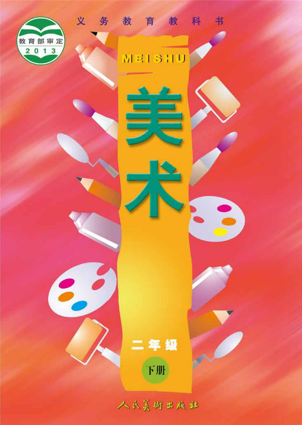 二年級下冊美術(shù)人美版電子課本