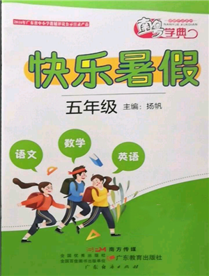 廣東教育出版社2022南粵學(xué)典快樂暑假五年級合訂本通用版參考答案