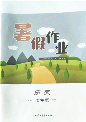 內(nèi)蒙古教育出版社2022暑假作業(yè)七年級(jí)歷史通用版答案
