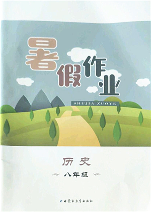 內蒙古教育出版社2022暑假作業(yè)八年級歷史通用版答案