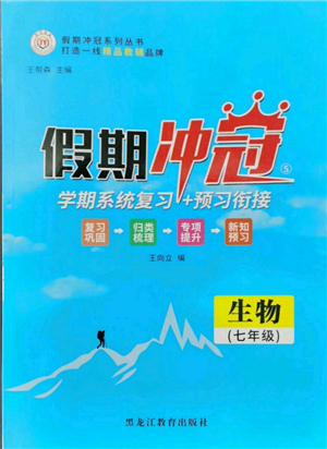 黑龍江教育出版社2022假期沖冠學期系統(tǒng)復(fù)習預(yù)習銜接七年級生物通用版參考答案