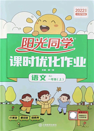 江西教育出版社2022陽光同學課時優(yōu)化作業(yè)一年級語文上冊RJ人教版答案