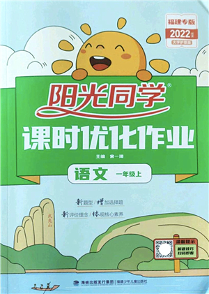 福建少年兒童出版社2022陽光同學(xué)課時(shí)優(yōu)化作業(yè)一年級語文上冊RJ人教版福建專版答案