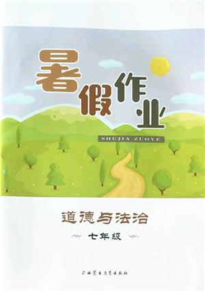 內(nèi)蒙古教育出版社2022暑假作業(yè)七年級道德與法治通用版答案