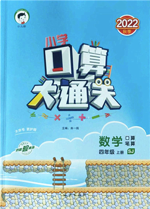 地質(zhì)出版社2022小學(xué)口算大通關(guān)四年級(jí)數(shù)學(xué)上冊(cè)SJ蘇教版答案