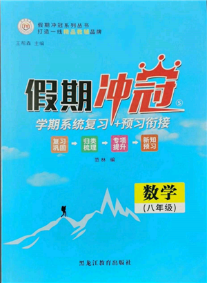 黑龍江教育出版社2022假期沖冠學(xué)期系統(tǒng)復(fù)習(xí)預(yù)習(xí)銜接八年級數(shù)學(xué)通用版參考答案
