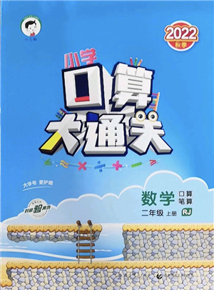 教育科學(xué)出版社2022小學(xué)口算大通關(guān)二年級(jí)數(shù)學(xué)上冊(cè)RJ人教版答案
