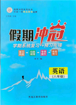 黑龍江教育出版社2022假期沖冠學期系統(tǒng)復習預習銜接八年級英語人教版參考答案