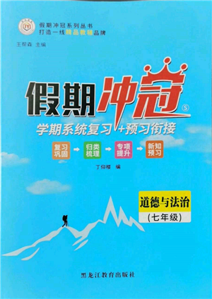 黑龍江教育出版社2022假期沖冠學期系統(tǒng)復習預習銜接七年級道德與法治通用版參考答案