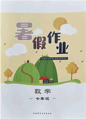內(nèi)蒙古教育出版社2022暑假作業(yè)七年級數(shù)學通用版答案