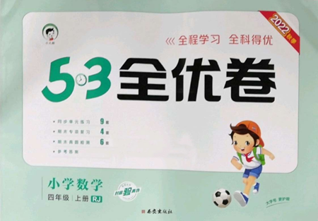 西安出版社2022年53全優(yōu)卷四年級(jí)上冊(cè)數(shù)學(xué)人教版參考答案