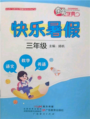 廣東教育出版社2022南粵學(xué)典快樂暑假三年級合訂本通用版參考答案