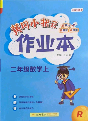龍門書局2022黃岡小狀元作業(yè)本二年級上冊數(shù)學人教版參考答案