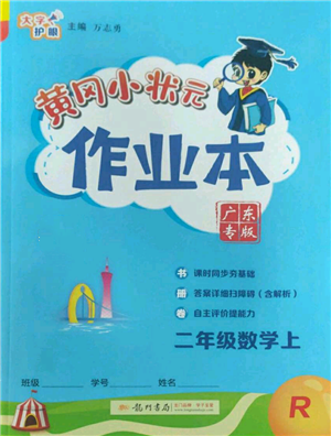 龍門書局2022黃岡小狀元作業(yè)本二年級上冊數(shù)學(xué)人教版廣東專版參考答案