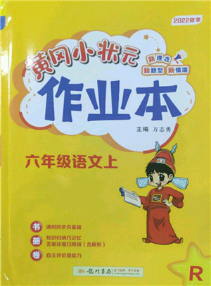 龍門書局2022黃岡小狀元作業(yè)本六年級上冊語文人教版參考答案
