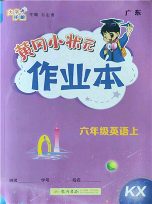 龍門書局2022黃岡小狀元作業(yè)本六年級上冊英語開心版參考答案