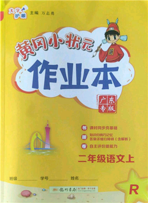 龍門(mén)書(shū)局2022黃岡小狀元作業(yè)本二年級(jí)上冊(cè)語(yǔ)文人教版廣東專版參考答案
