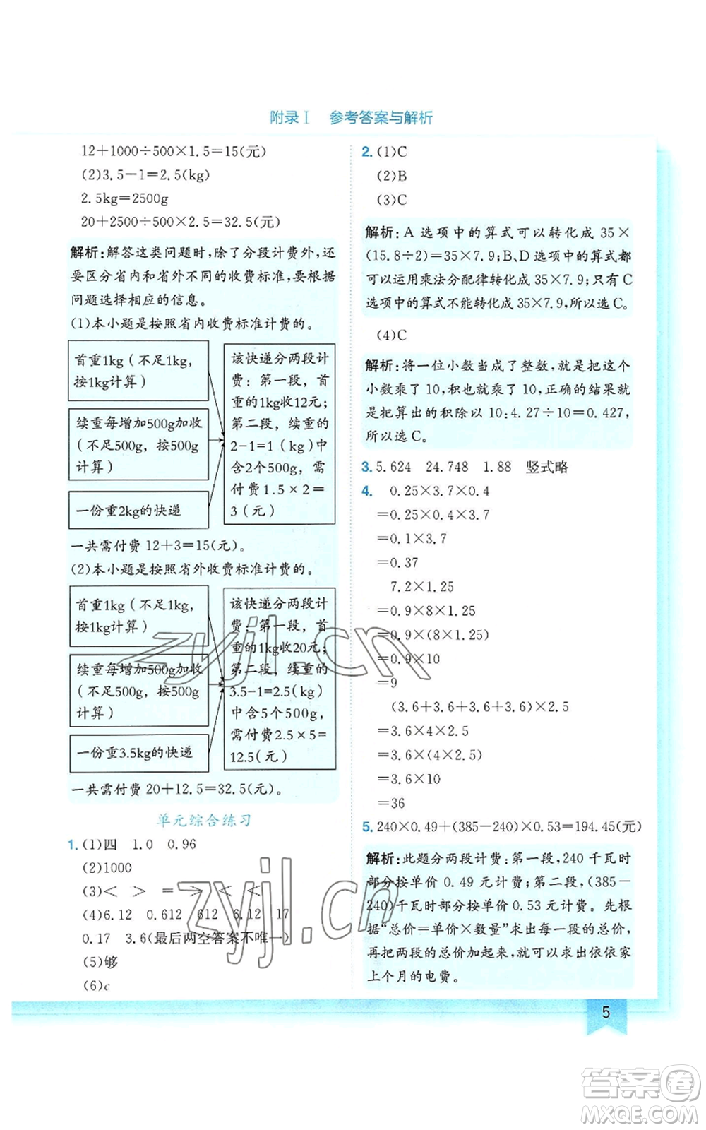 龍門書局2022黃岡小狀元作業(yè)本五年級上冊數(shù)學(xué)人教版參考答案