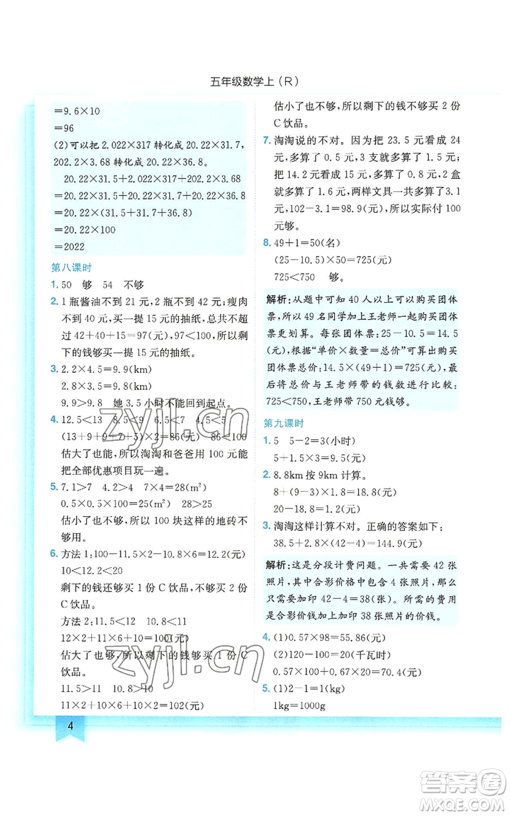龍門書局2022黃岡小狀元作業(yè)本五年級上冊數(shù)學(xué)人教版參考答案