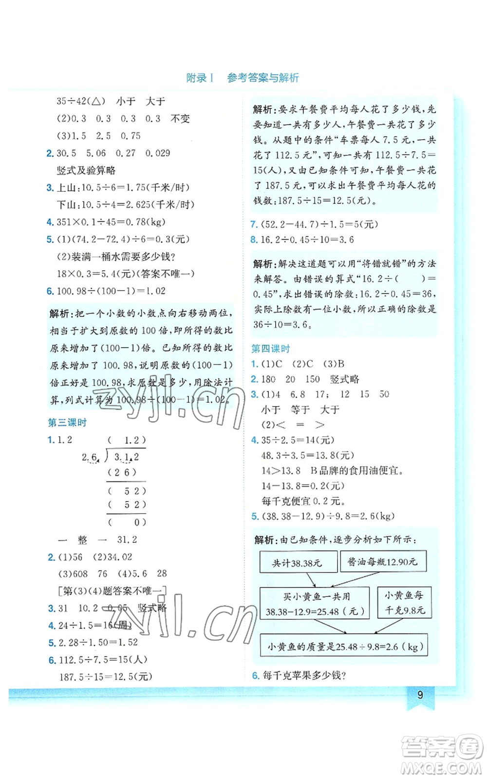 龍門書局2022黃岡小狀元作業(yè)本五年級上冊數(shù)學(xué)人教版參考答案
