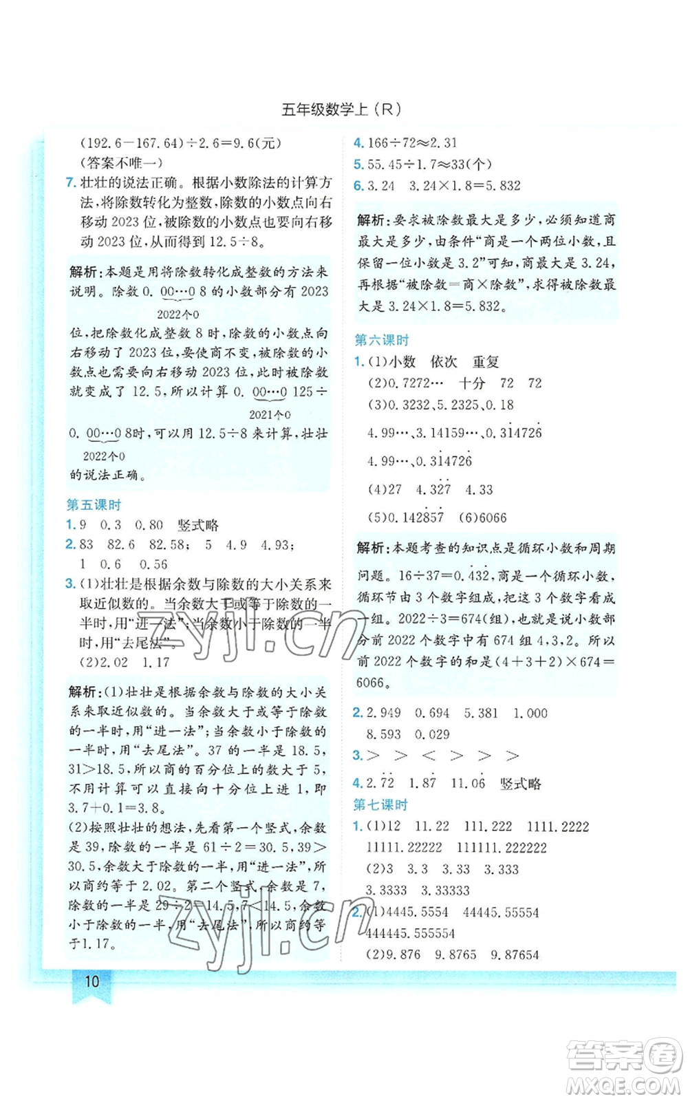 龍門書局2022黃岡小狀元作業(yè)本五年級上冊數(shù)學(xué)人教版參考答案