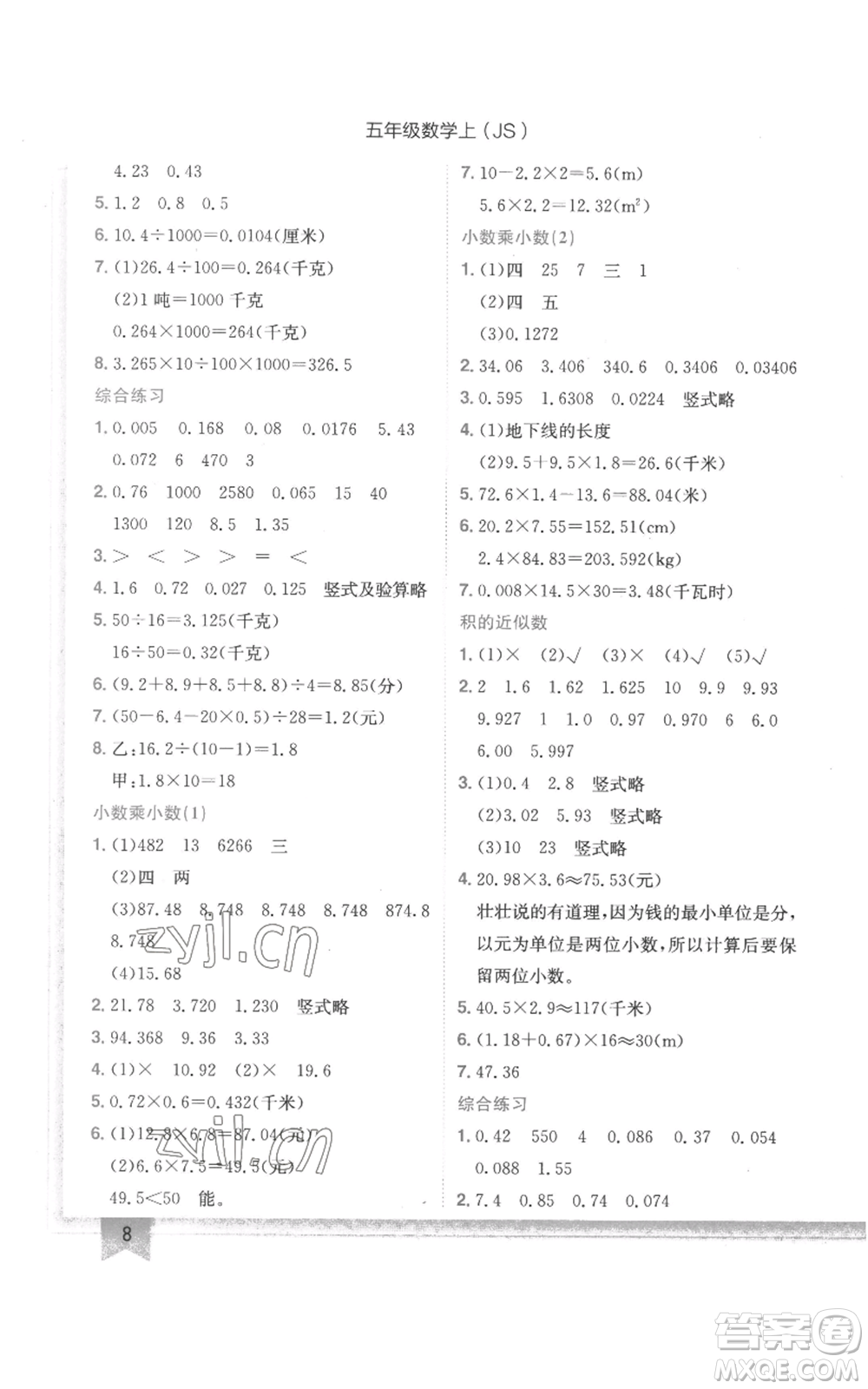 龍門書局2022黃岡小狀元作業(yè)本五年級上冊數(shù)學江蘇版參考答案