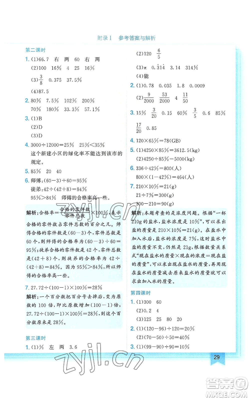 龍門書局2022黃岡小狀元作業(yè)本六年級上冊數(shù)學人教版參考答案