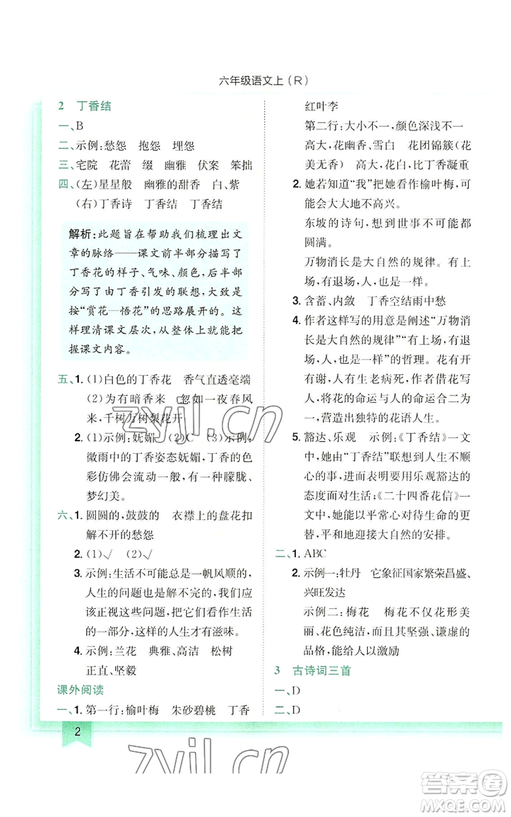 龍門書局2022黃岡小狀元作業(yè)本六年級上冊語文人教版參考答案