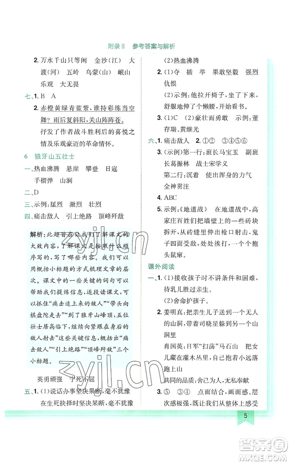 龍門書局2022黃岡小狀元作業(yè)本六年級上冊語文人教版參考答案