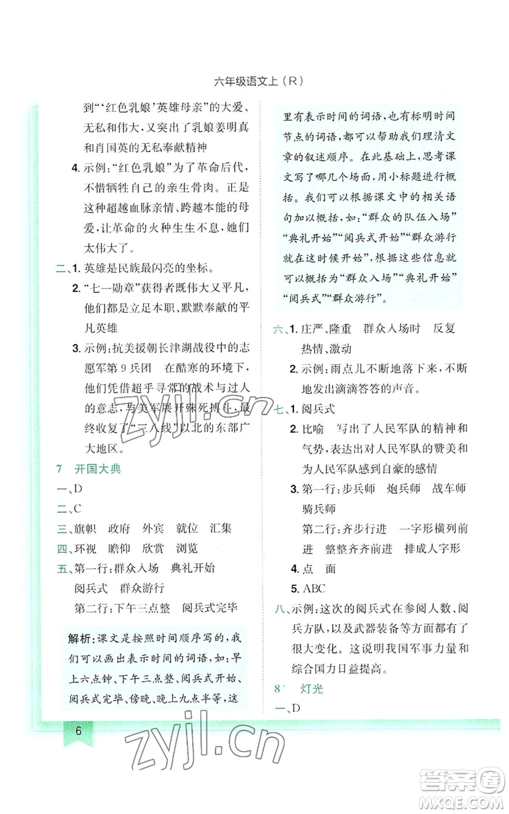 龍門書局2022黃岡小狀元作業(yè)本六年級上冊語文人教版參考答案