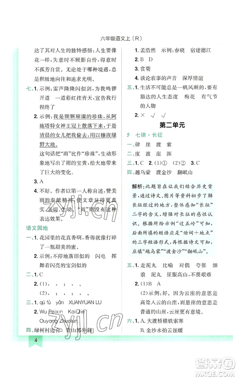 龍門書局2022黃岡小狀元作業(yè)本六年級上冊語文人教版參考答案