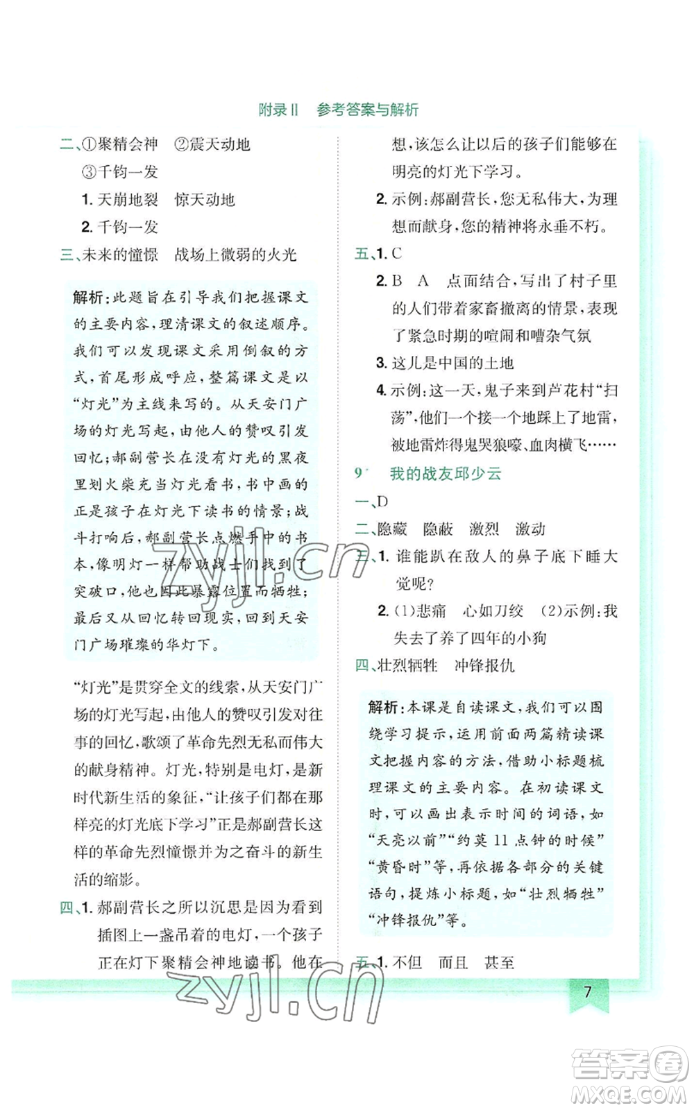 龍門書局2022黃岡小狀元作業(yè)本六年級上冊語文人教版參考答案
