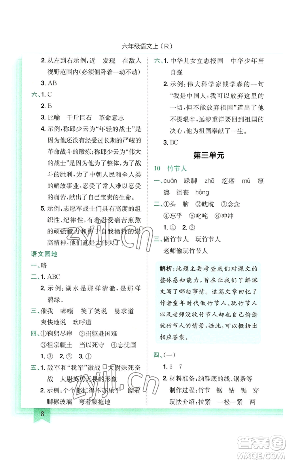 龍門書局2022黃岡小狀元作業(yè)本六年級上冊語文人教版參考答案