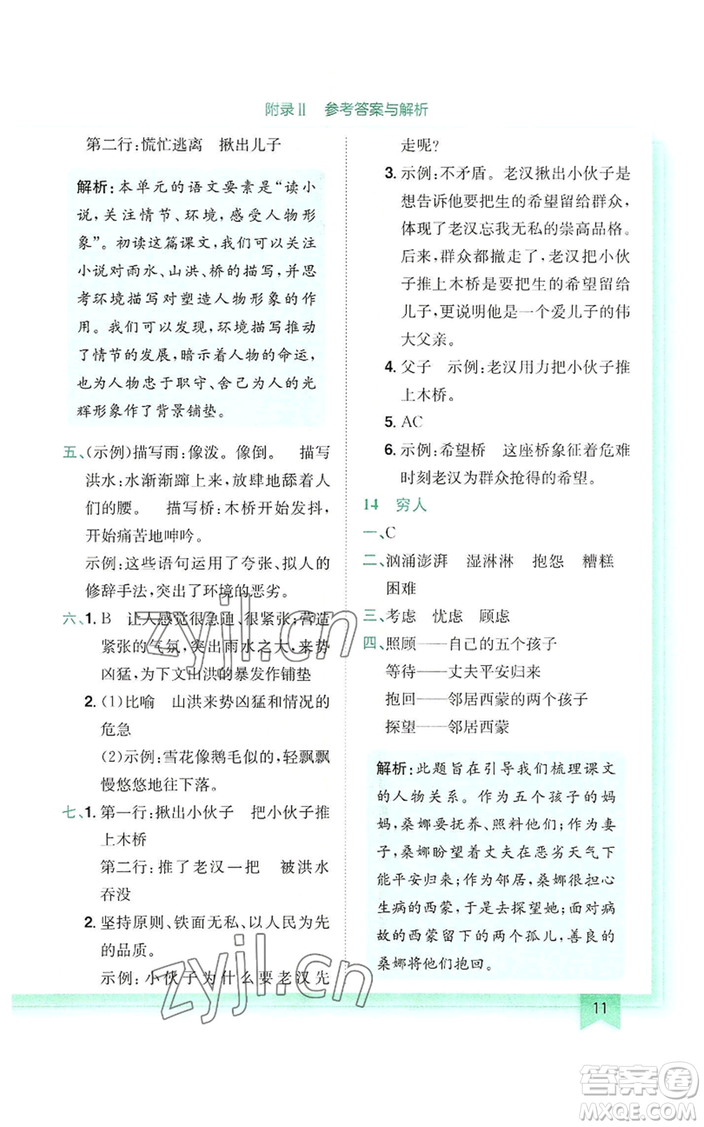龍門書局2022黃岡小狀元作業(yè)本六年級上冊語文人教版參考答案
