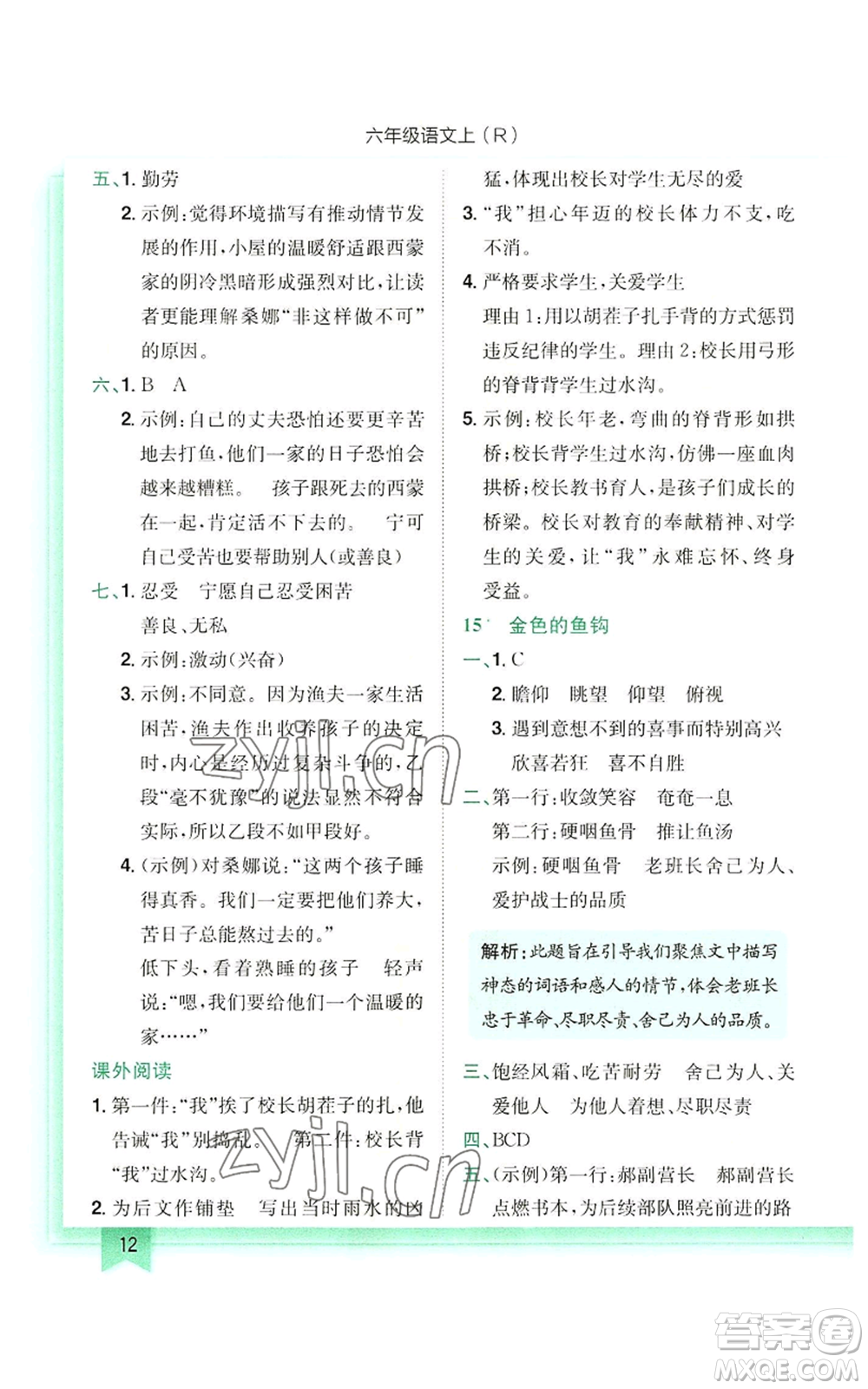 龍門書局2022黃岡小狀元作業(yè)本六年級上冊語文人教版參考答案