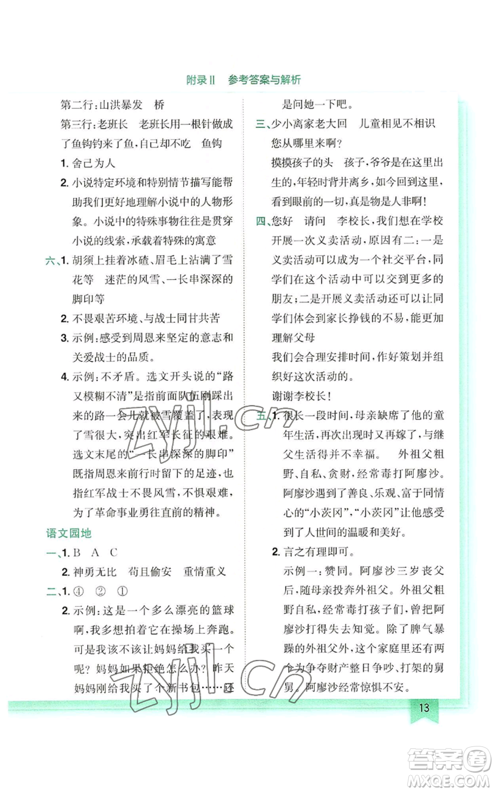 龍門書局2022黃岡小狀元作業(yè)本六年級上冊語文人教版參考答案