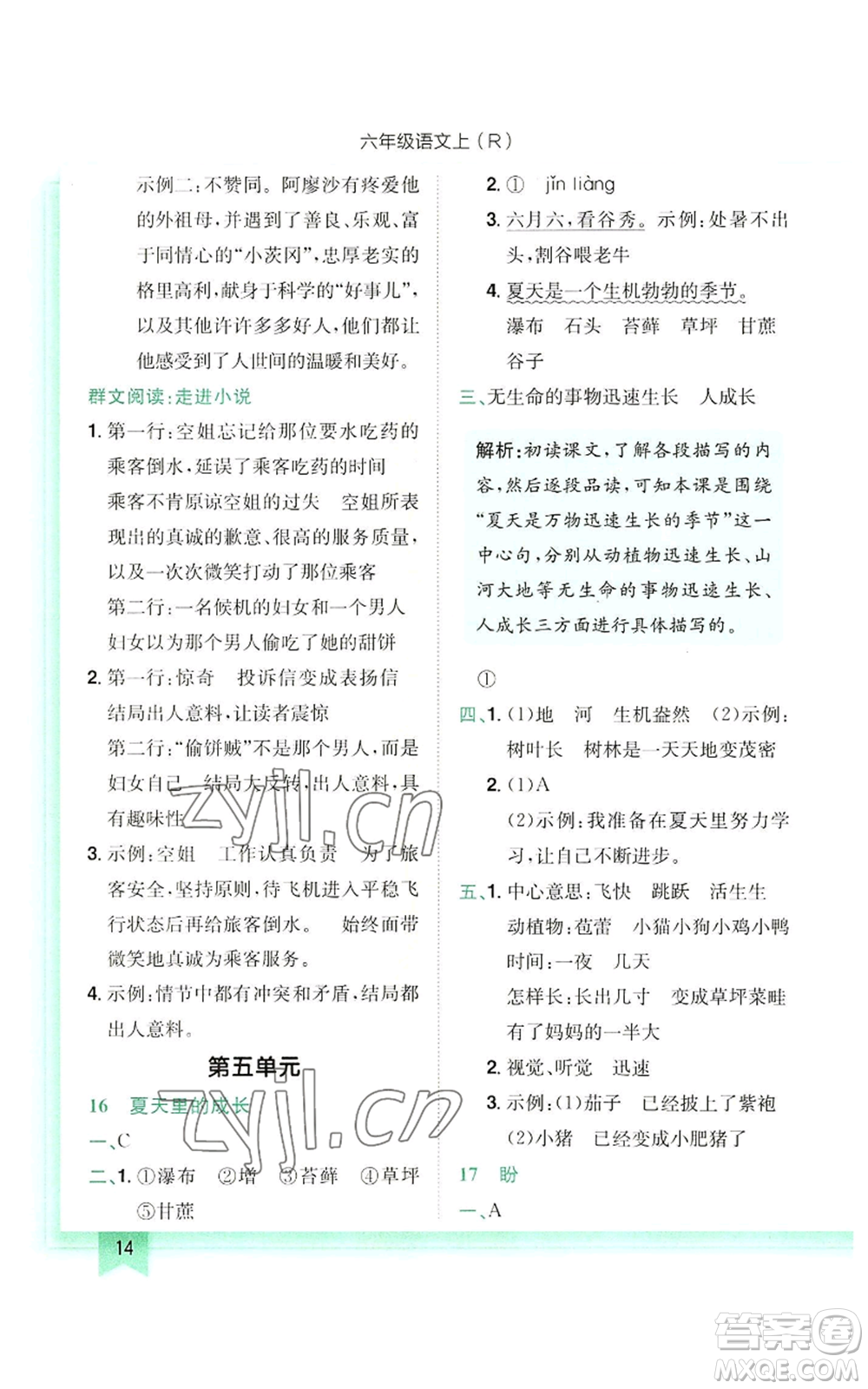 龍門書局2022黃岡小狀元作業(yè)本六年級上冊語文人教版參考答案