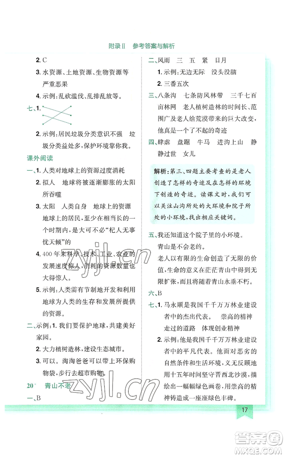 龍門書局2022黃岡小狀元作業(yè)本六年級上冊語文人教版參考答案