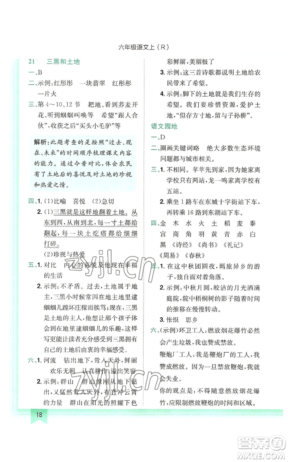 龍門書局2022黃岡小狀元作業(yè)本六年級上冊語文人教版參考答案