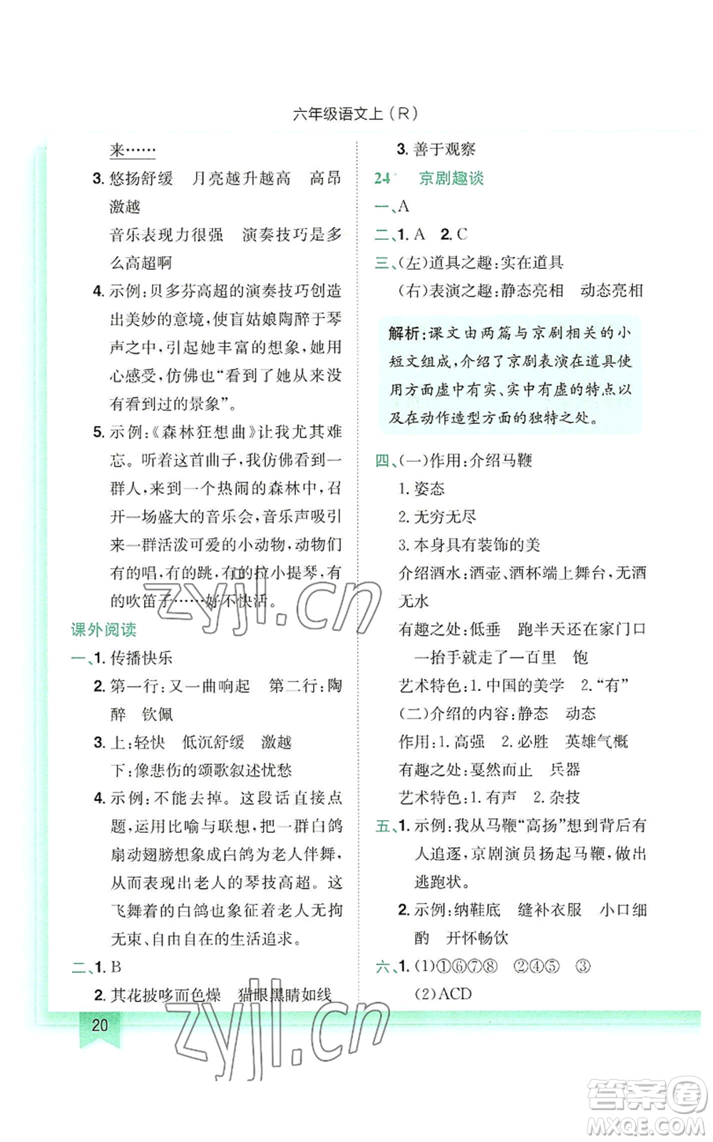 龍門書局2022黃岡小狀元作業(yè)本六年級上冊語文人教版參考答案