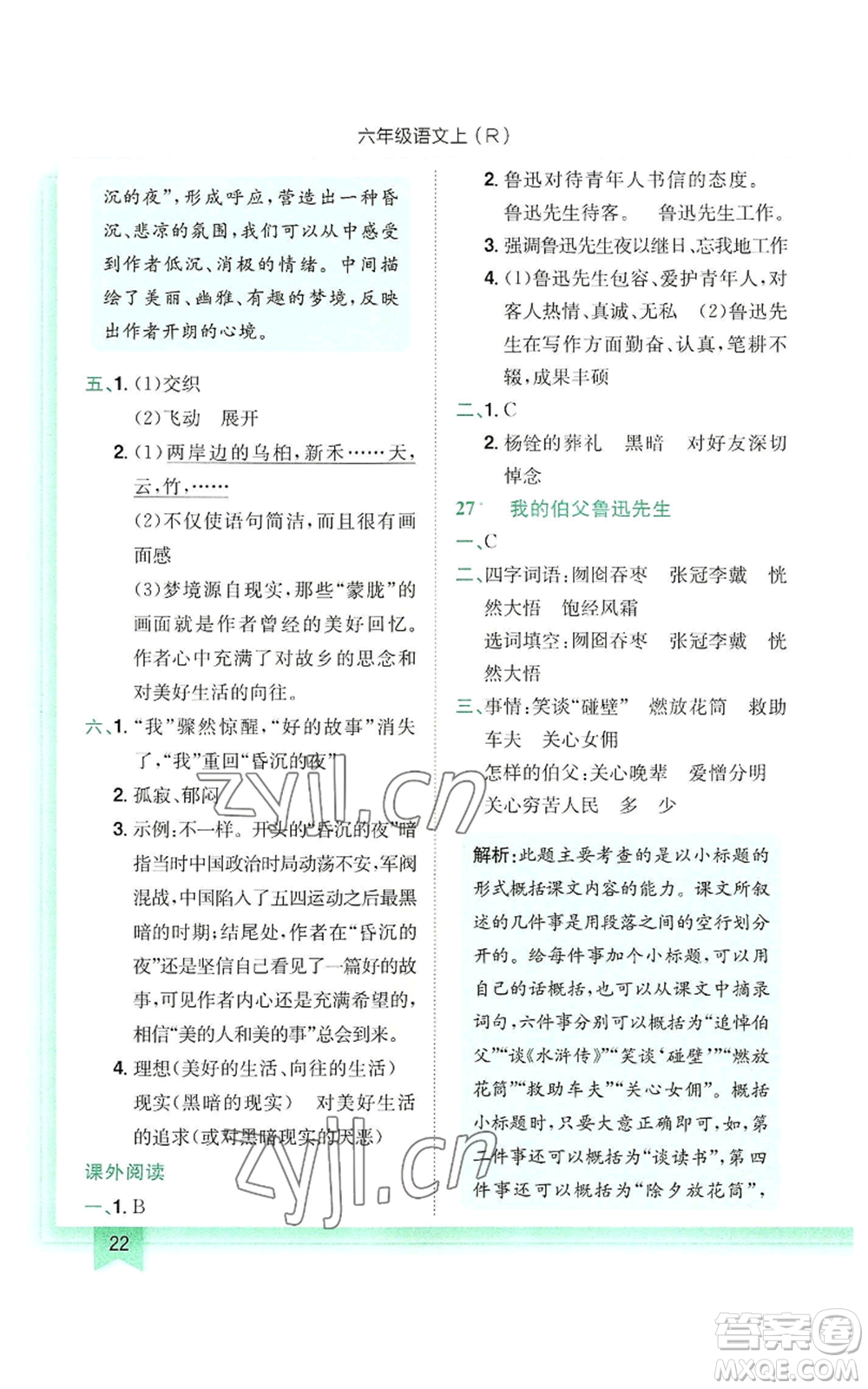 龍門書局2022黃岡小狀元作業(yè)本六年級上冊語文人教版參考答案