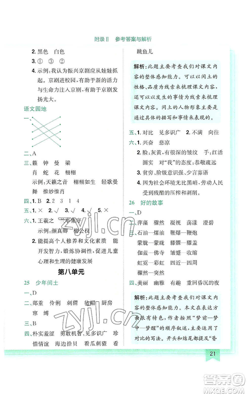 龍門書局2022黃岡小狀元作業(yè)本六年級上冊語文人教版參考答案