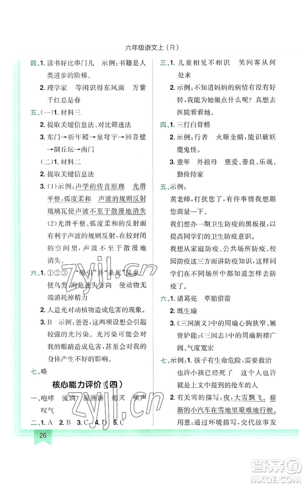 龍門書局2022黃岡小狀元作業(yè)本六年級上冊語文人教版參考答案