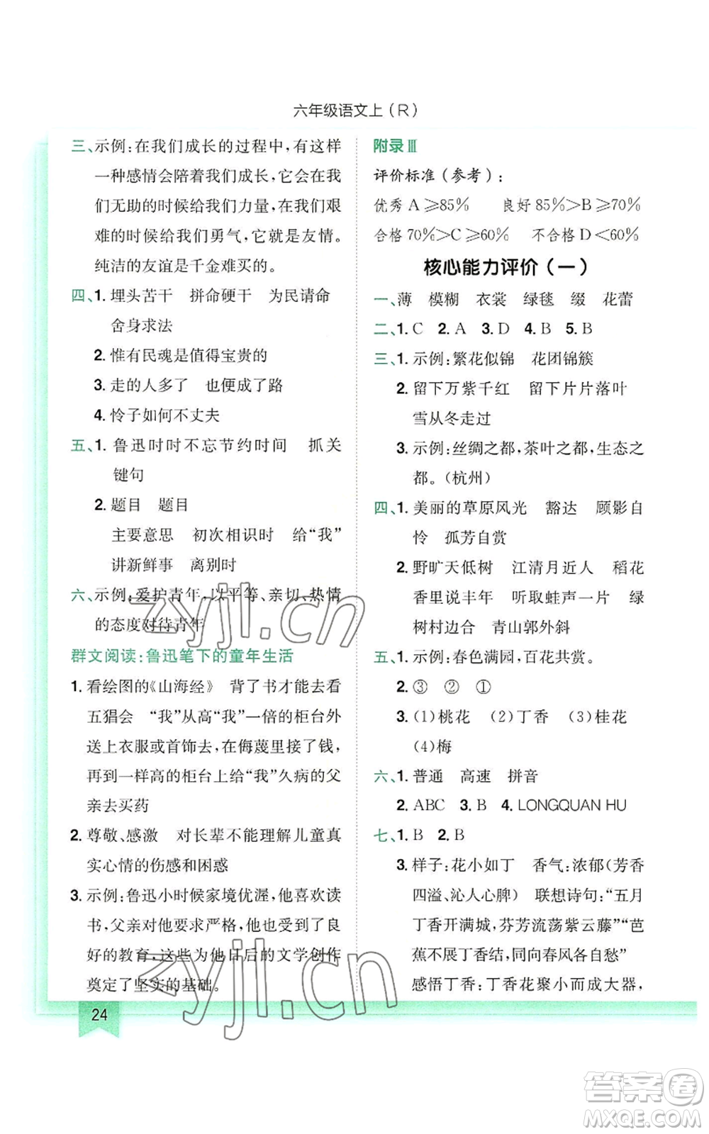 龍門書局2022黃岡小狀元作業(yè)本六年級上冊語文人教版參考答案
