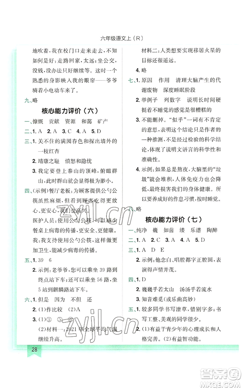 龍門書局2022黃岡小狀元作業(yè)本六年級上冊語文人教版參考答案