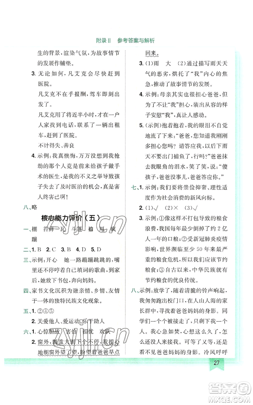 龍門書局2022黃岡小狀元作業(yè)本六年級上冊語文人教版參考答案